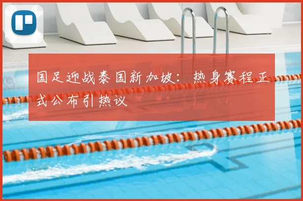 国足迎战泰国新加坡:热身赛程正式公布引热议